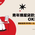 青年購屋貸款全貸OK嗎？財政部讓青年安心成家，購屋優惠貸款懶人包大放送！