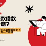 工程款借款是什麼？工程週轉金怎麼借最安心？完整懶人包一次看懂