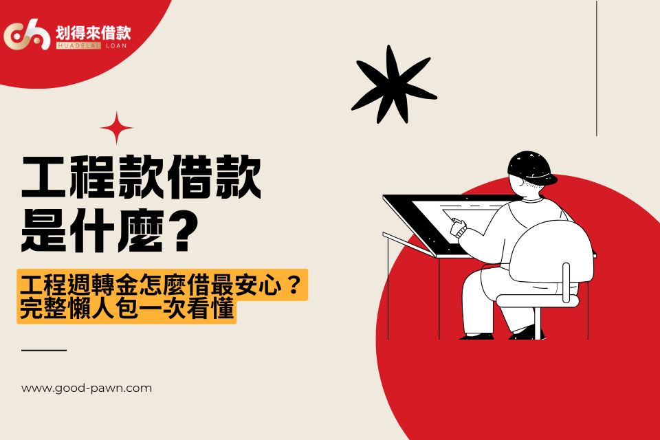 工程款借款是什麼?工程週轉金怎麼借最安心?完整懶人包一次看懂