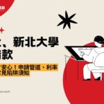 台北、新北大學生借款這樣借才安心！申請管道、利率比較、常見陷阱須知