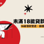 未滿18歲可以貸款嗎？18歲借款管道、額度常見問題一次看