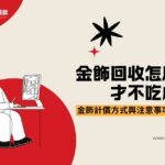 金飾回收怎麼賣才不吃虧？賣金飾計價方式與注意事項一次看懂