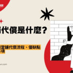當鋪代償是什麼？一次搞懂當舖代償流程、優缺點與注意事項