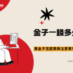 金子一錢多少？賣金子會衰嗎？帶你了解賣金子怎麼算與注意事項