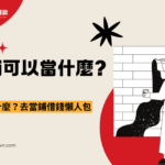 當舖可以當什麼呢？當鋪收什麼？去當鋪借錢懶人包