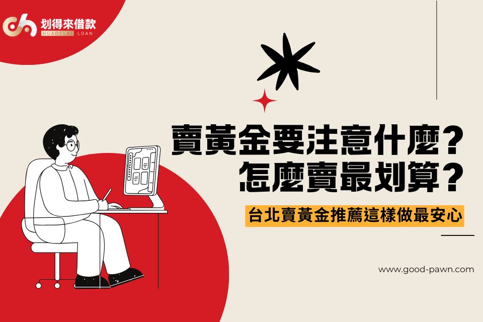 賣黃金要注意什麼?怎麼賣最划算?台北賣黃金推薦這樣做最安心!