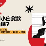 信用小白貸款好過嗎？5分鐘帶你了解信用小白貸款額度/利率/條件