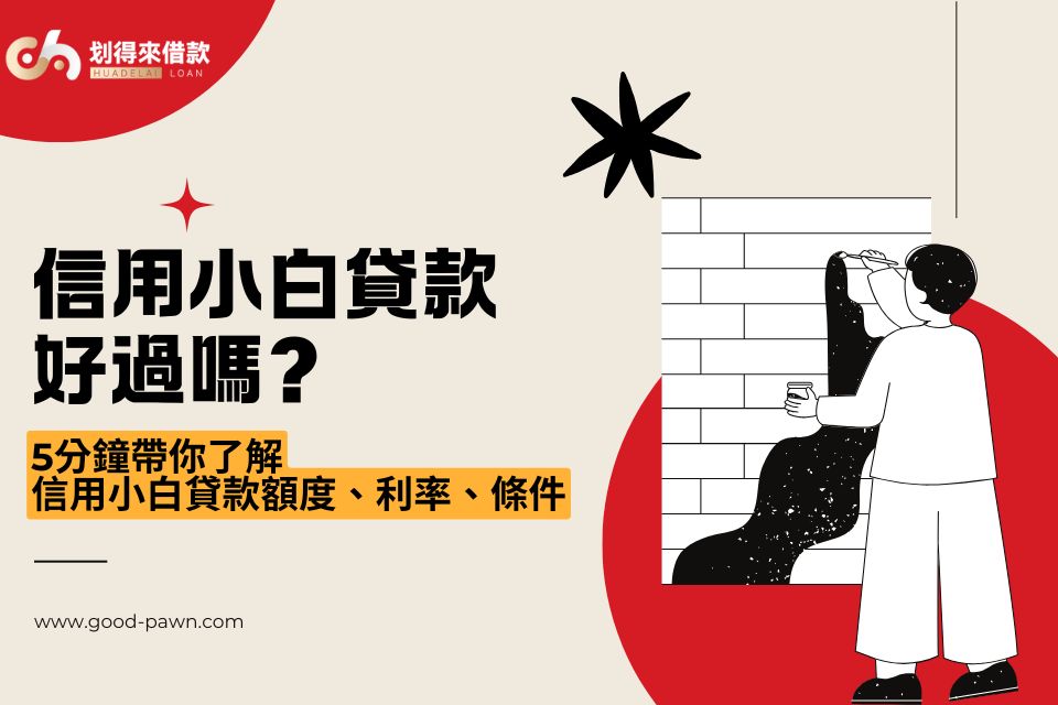 信用小白貸款好過嗎?5分鐘帶你了解信用小白貸款額度/利率/條件