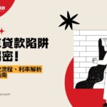 機車貸款陷阱大揭密！機車借款流程、利率解析與避坑指南