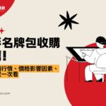 二手名牌包收購推薦！台北收購行情、價格影響因素、買賣流程一次看