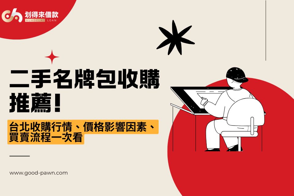二手名牌包收購推薦!台北收購行情、價格影響因素、買賣流程一次看