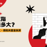 金戒指一錢多大？一錢幾克、價格與重量換算
