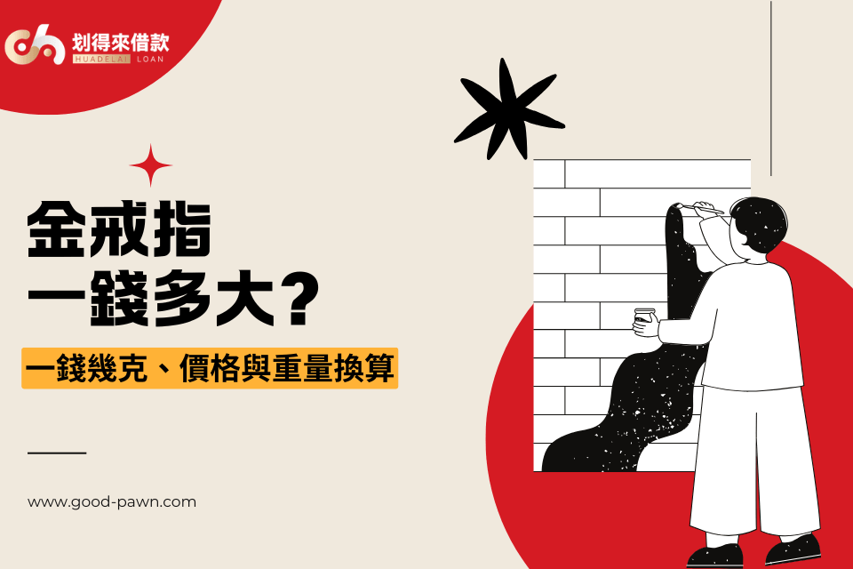 金戒指一錢多大？一錢幾克、價格與重量換算