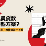 外送員貸款有哪些方案？條件、利率、推薦管道一次看