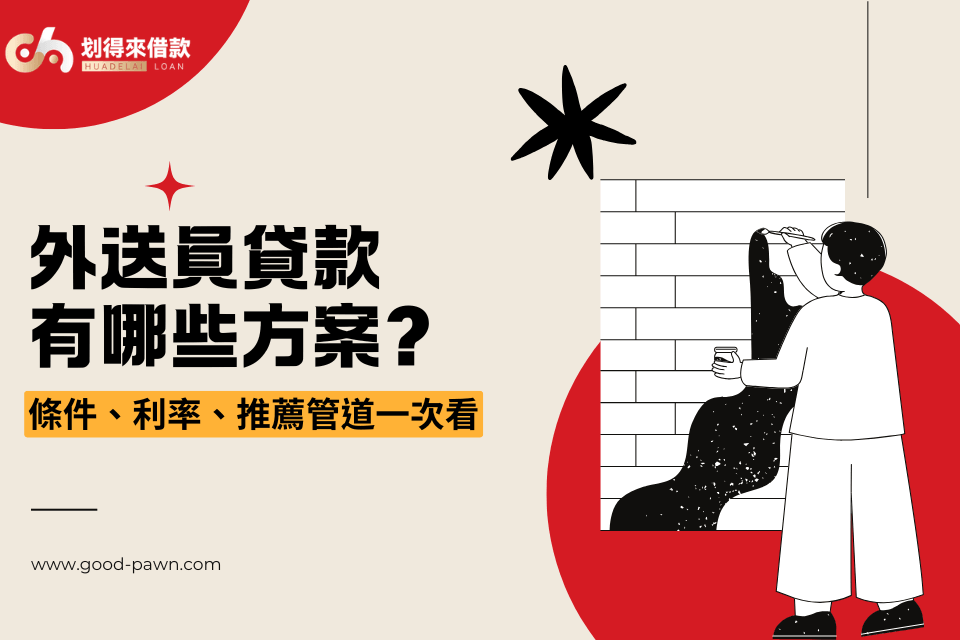 外送員貸款有哪些方案?條件、利率、推薦管道一次看