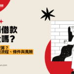 當鋪借款安全嗎？利息怎麼算？當舖借錢流程、條件與風險完整告訴你
