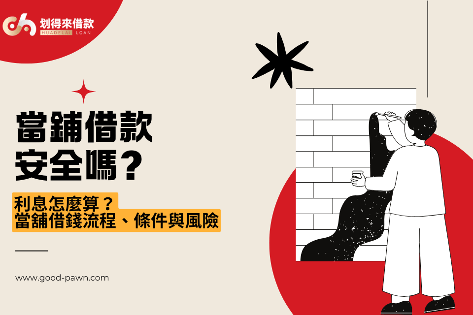 當鋪借款安全嗎?利息怎麼算?當舖借錢流程、條件與風險完整告訴你