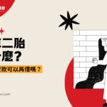 汽車二胎是什麼？車子有貸款可以再借嗎？