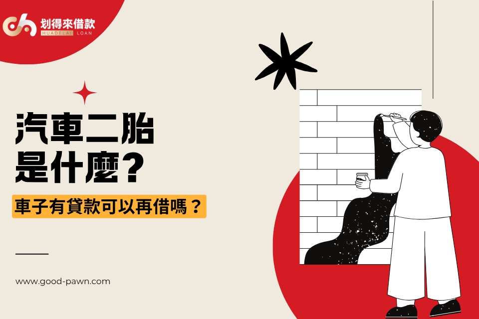 汽車二胎是什麼？車子有貸款可以再借嗎？