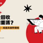 黃金回收會扣重嗎？黃金耗損、純度與實際價格怎麼算？