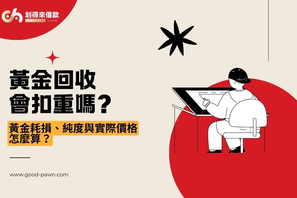 黃金回收會扣重嗎？黃金耗損、純度與實際價格怎麼算？